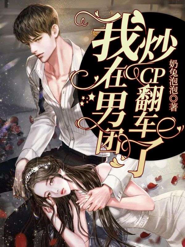 我在男團炒CP翻車了