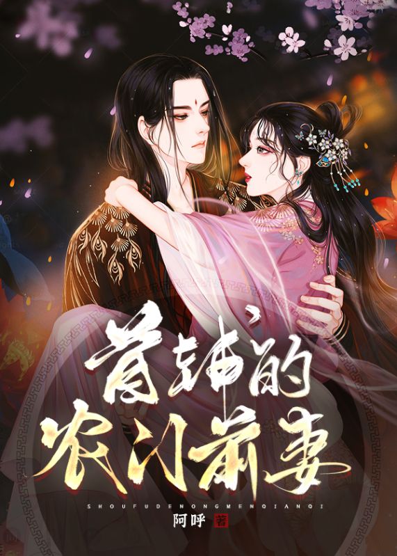 穿成首輔的農門前妻