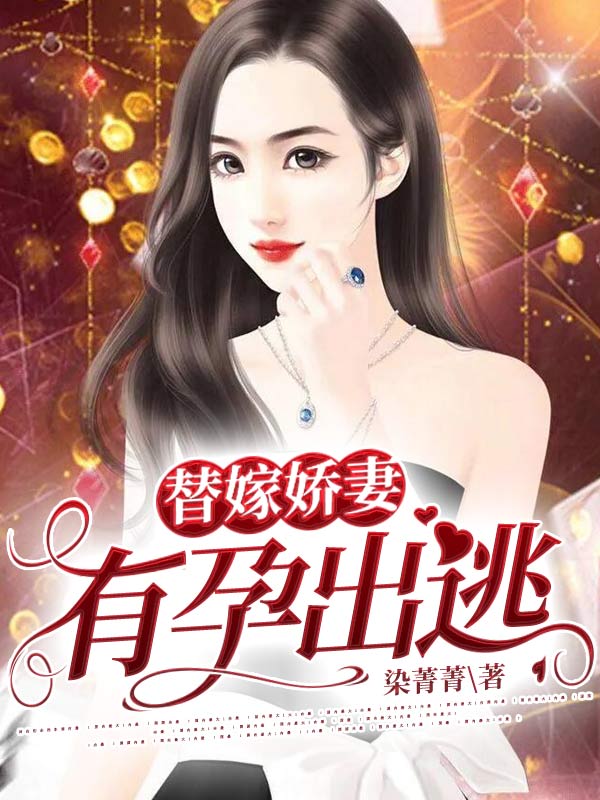 替嫁嬌妻，有孕出逃