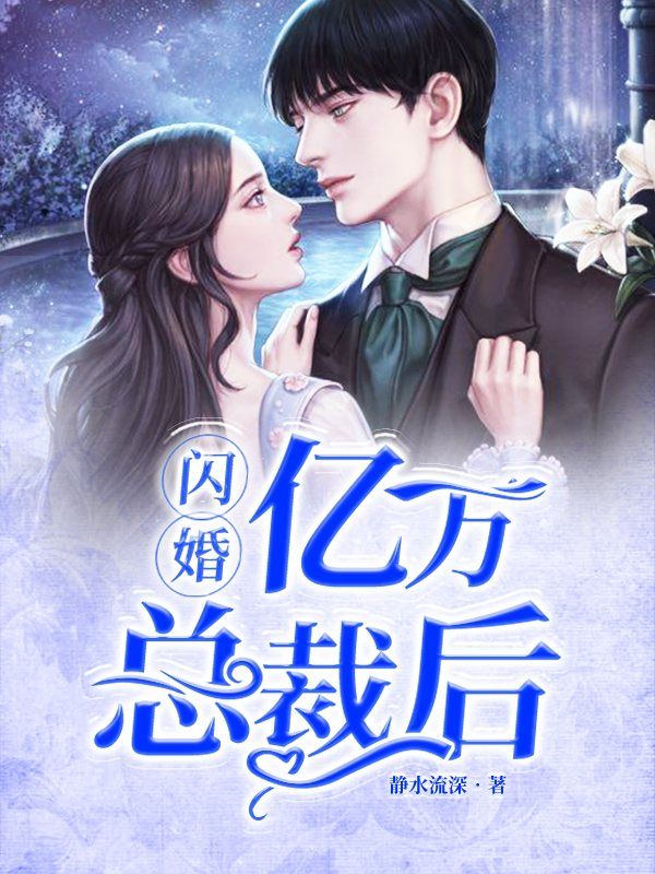閃婚億萬總裁後