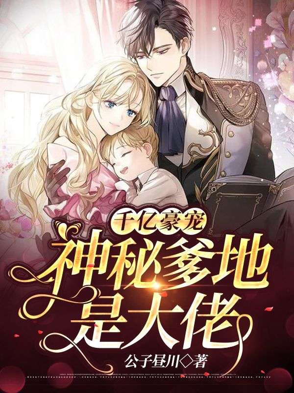 千億豪寵：神秘爹地是大佬
