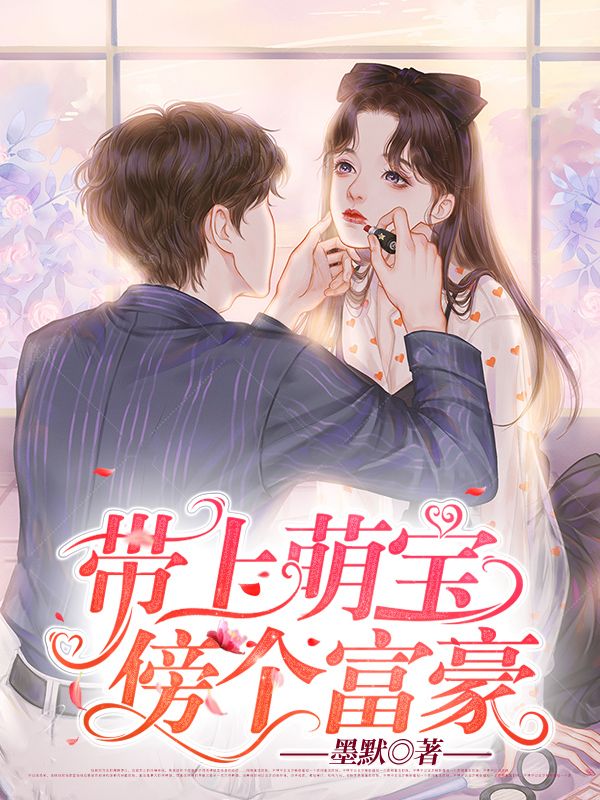 帶上萌寶傍個富豪