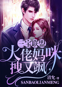 三寶聯萌：大佬媽咪拽又颯