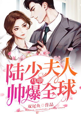 陸少夫人馬甲帥爆全球