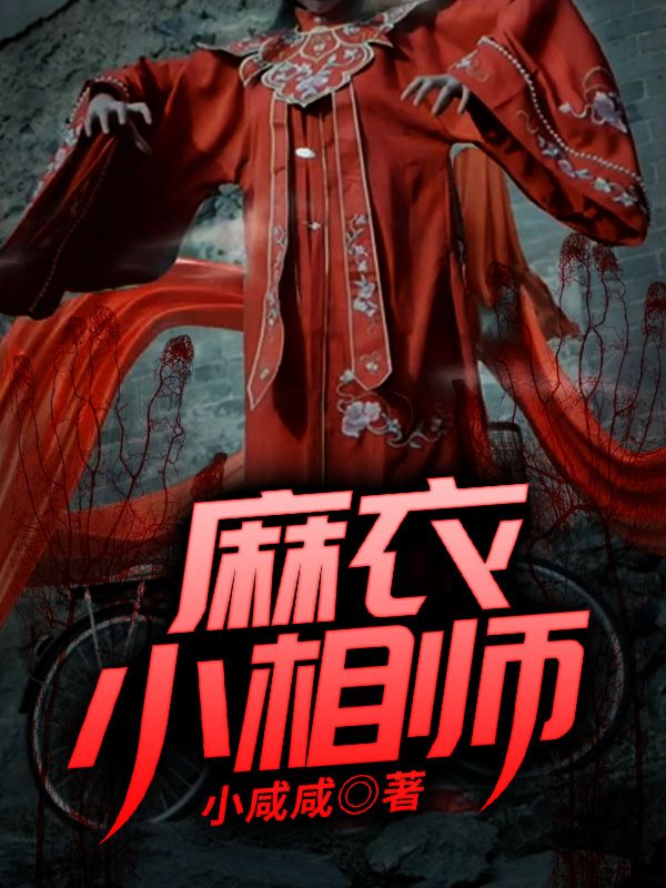 麻衣小相師
