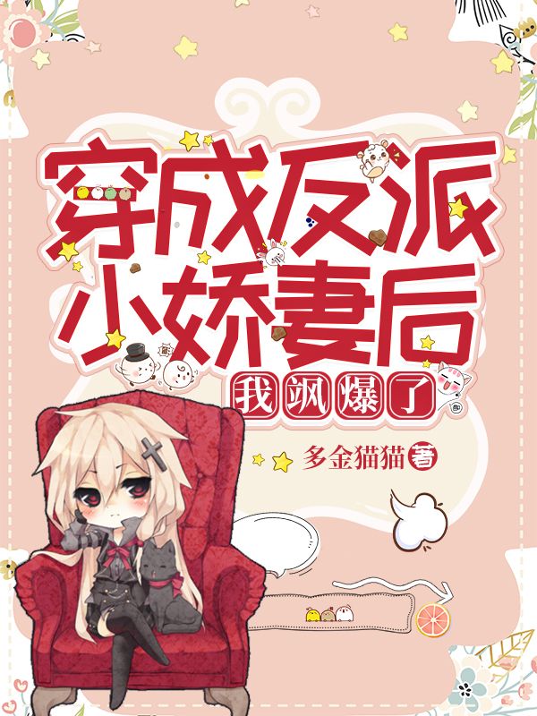 穿成反派小嬌妻後我颯爆了