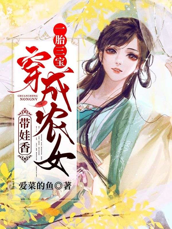 一胎三寶：穿成農女帶娃香