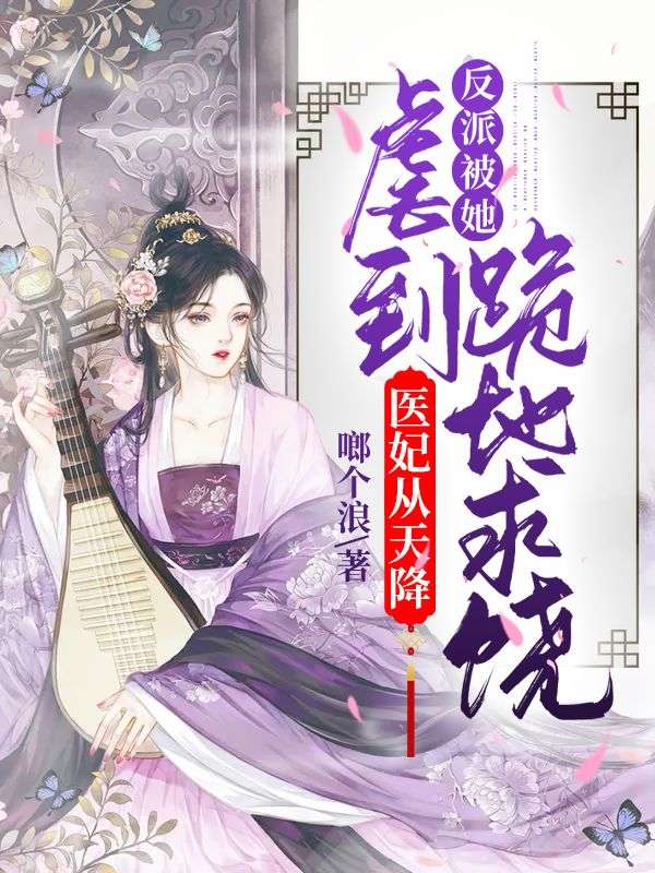 醫妃從天降：反派被她虐到跪地求饒