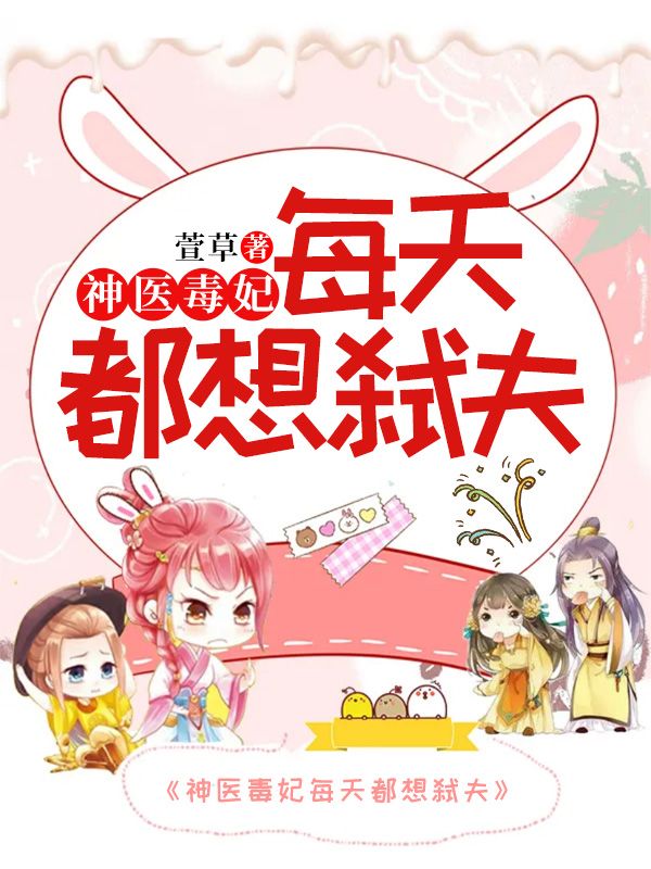 神醫毒妃每天都想弑夫