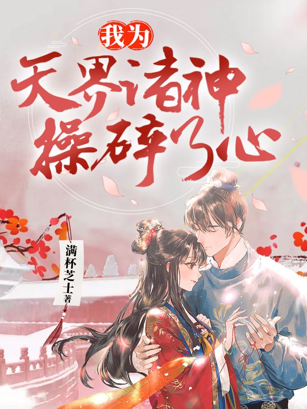 我為天界諸神操碎了心