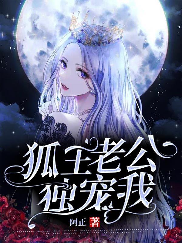 狐王老公獨寵我