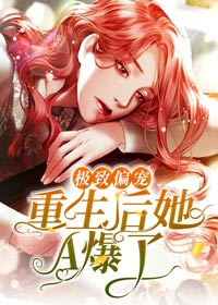 極致偏寵：重生後她A爆了