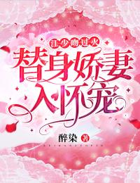 江少吻過火：替身嬌妻入懷寵