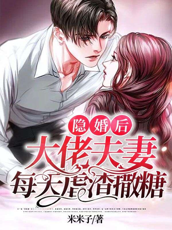 隱婚後，大佬夫妻每天虐渣撒糖