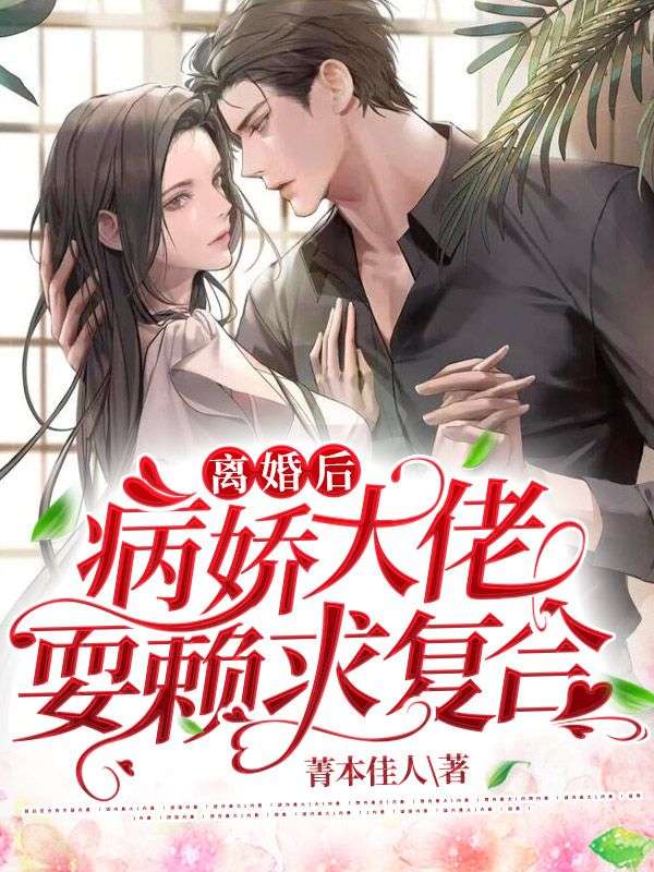 離婚後，病嬌大佬耍賴求複合！