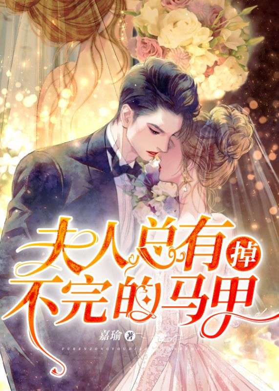 夫人總有掉不完的馬甲