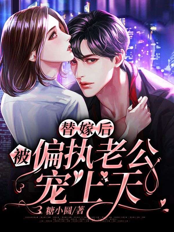 替嫁後，被偏執老公寵上天