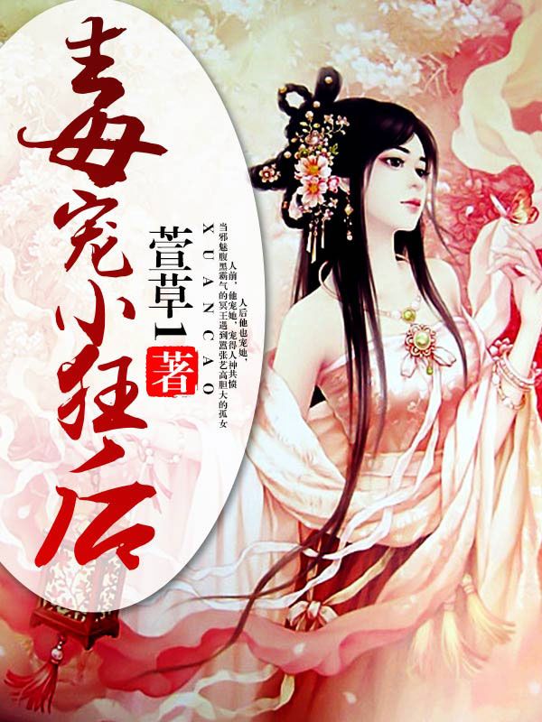 毒寵小狂後