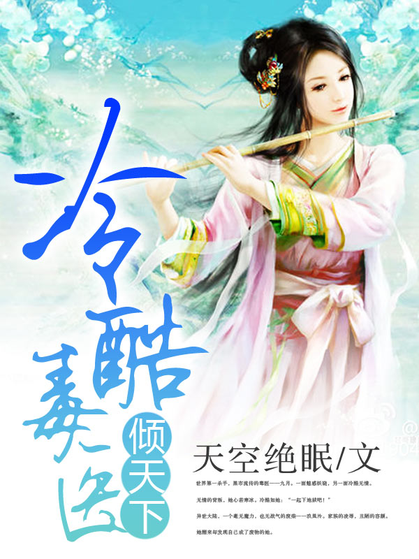 冷酷毒醫傾天下