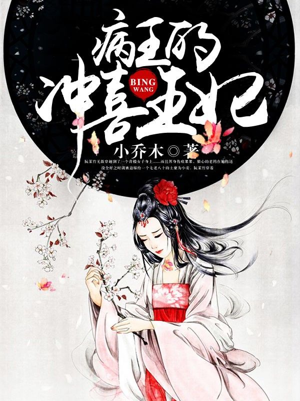 病王的衝喜王妃