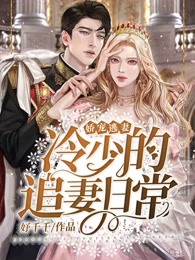 嬌寵逃妻：冷少的追妻日常