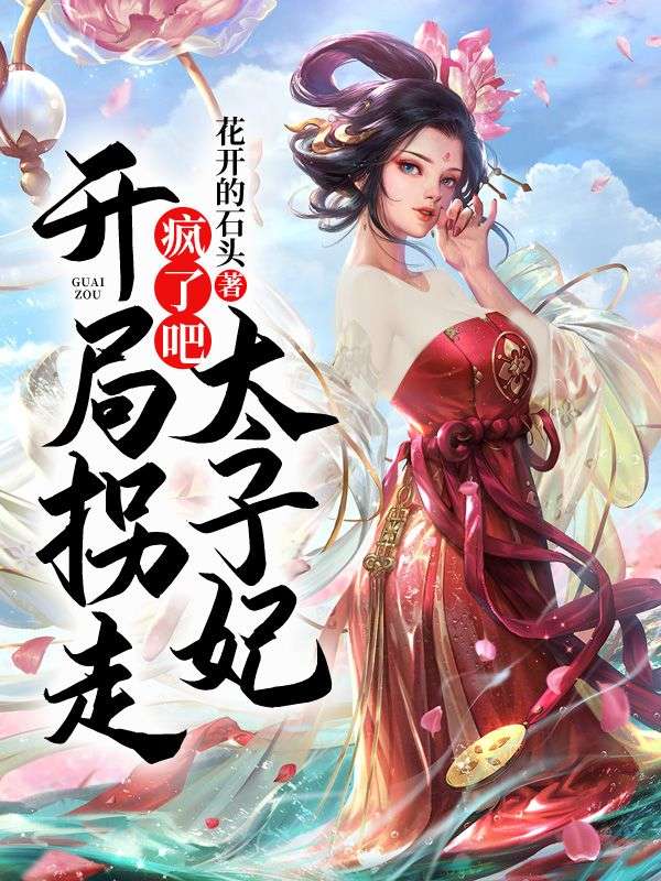 瘋了吧！開局拐走太子妃