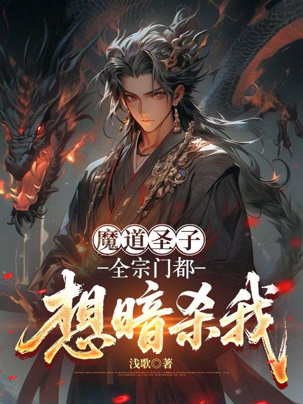 魔道聖子，全宗門都想暗殺我