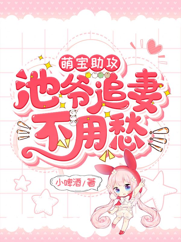 萌寶助攻：池爺追妻不用愁