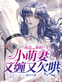 夜總，你的小萌妻又纏又欠哄！