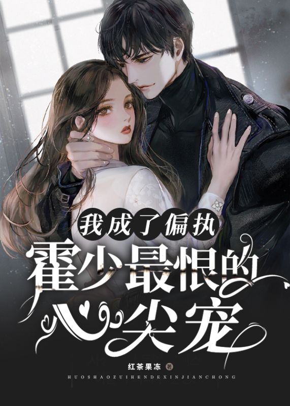 我成了偏執霍少最恨的心尖寵