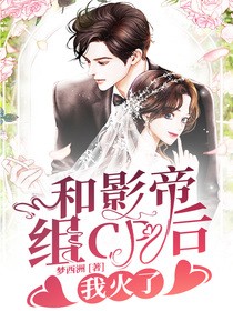 和影帝組cp後，我火了