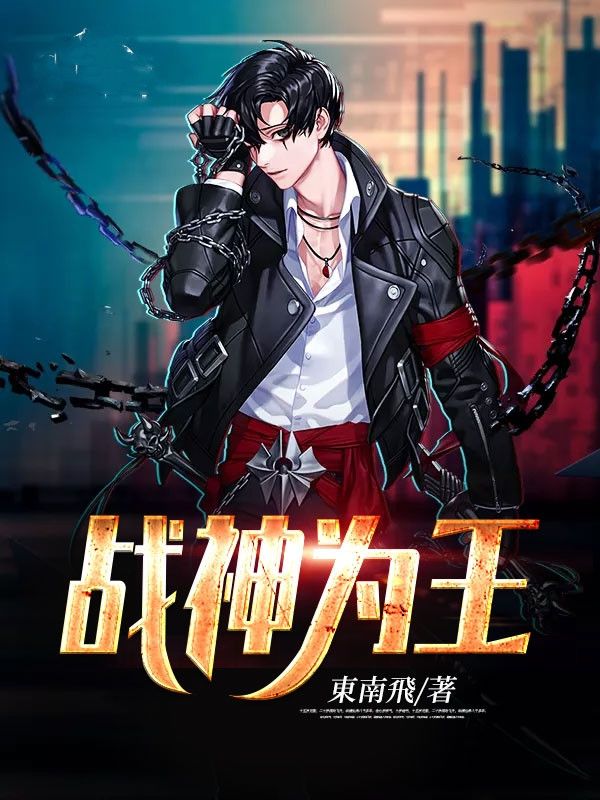 戰神為王