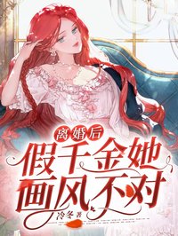 離婚後，假千金她畫風不對