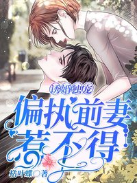 誘婚獨寵，偏執前妻惹不得