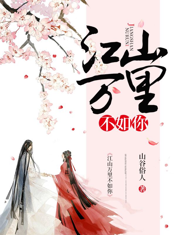 江山萬裏不如你