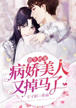 重生團寵：病嬌美人又掉馬了