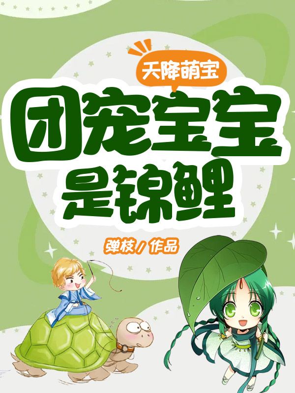 天降萌寶：團寵寶寶是錦鯉