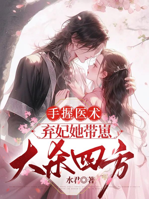 手握醫術，棄妃她帶崽大殺四方