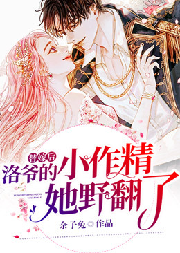 替嫁後，洛爺的小作精她野翻了
