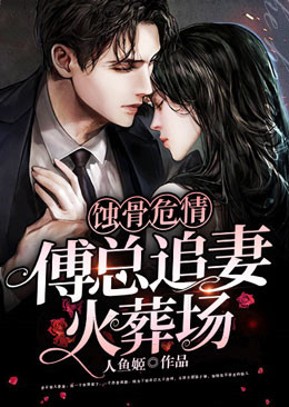 蝕骨危情：傅總追妻火葬場