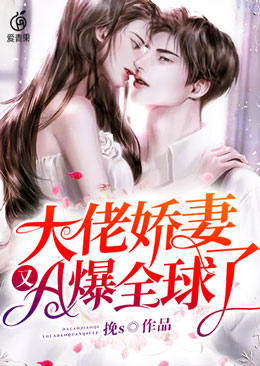 大佬嬌妻又A爆全球了