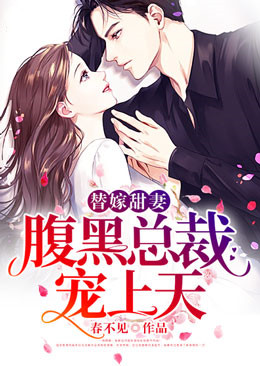 替嫁甜妻：腹黑總裁寵上天