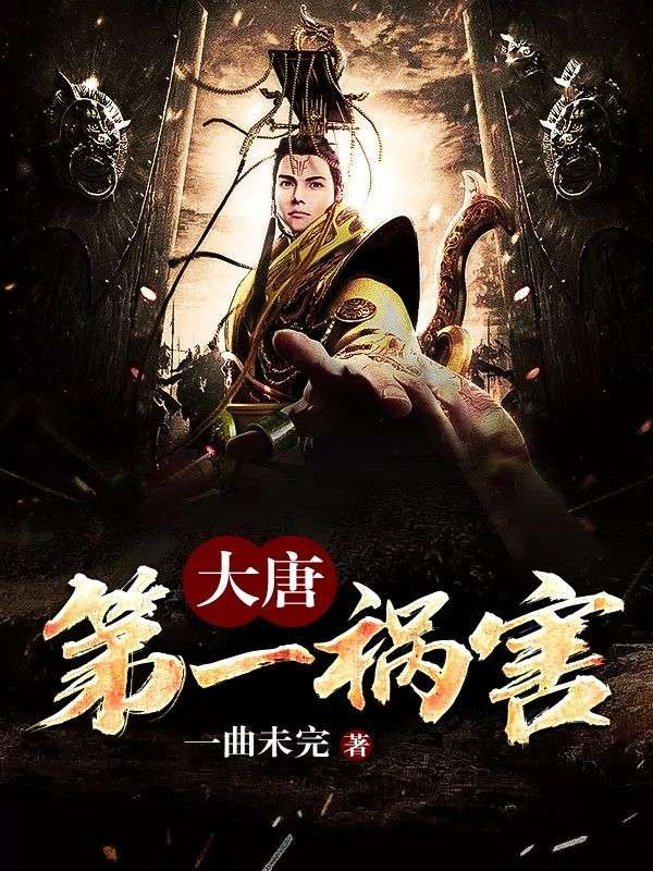 大唐第一禍害
