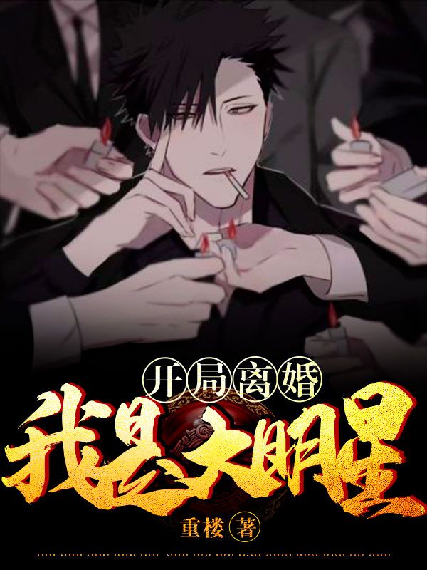 開局離婚：我是大明星