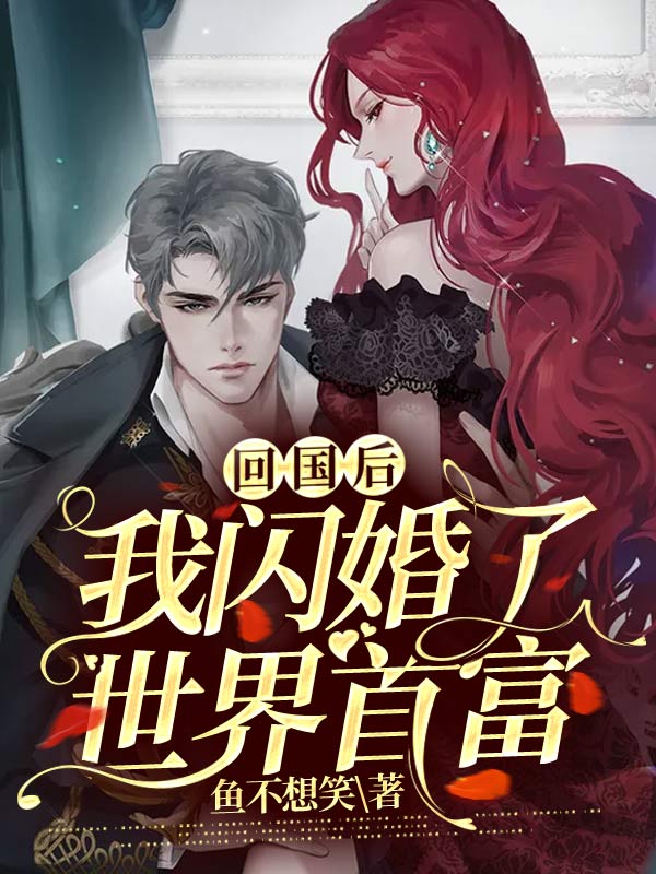 回國後，我閃婚了世界首富
