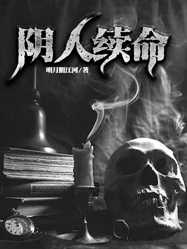 陰人續命