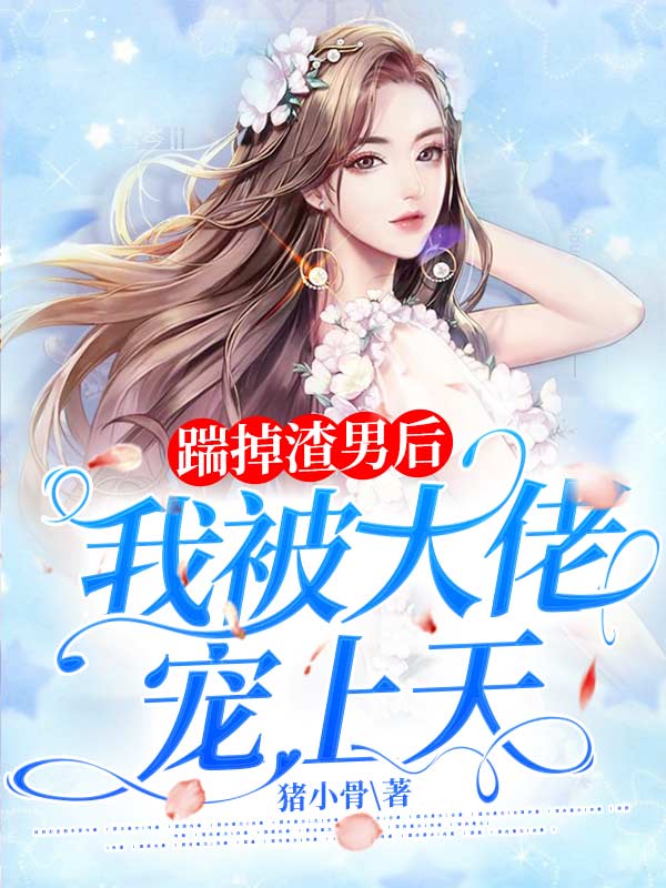 踹掉渣男後我被大佬寵上天