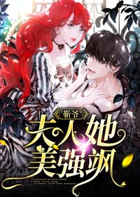 靳爺，夫人她美強颯