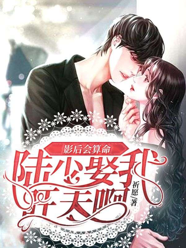 影後會算命：陸少，娶我旺夫啊！