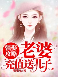 強娶攻略：老婆，充值送兒子！